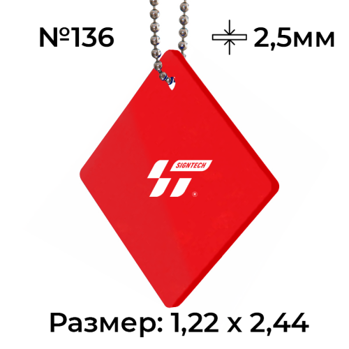 Акрил 2,5 мм Красный 136 (1.22*2.44м)